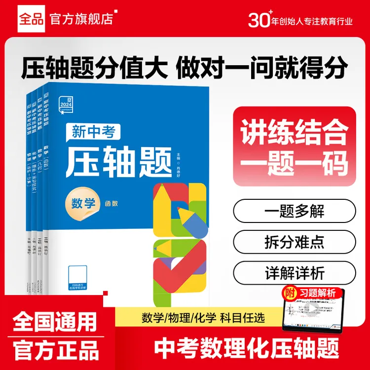 全品压轴题中考尖子生必刷题人教版初中辅导教材理科必备练习开学