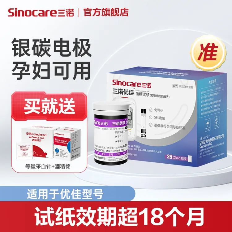 三诺优佳血糖试条葡萄糖脱氢酶法孕妇血糖血糖仪测量匹配试条