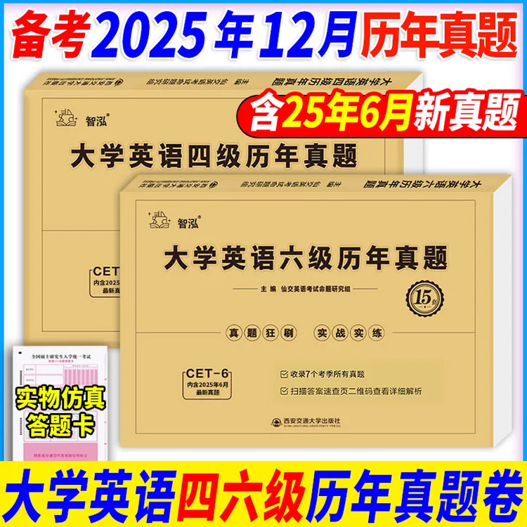 智泓备考2025.12月大学英语六级考试历年真题四级六级真题