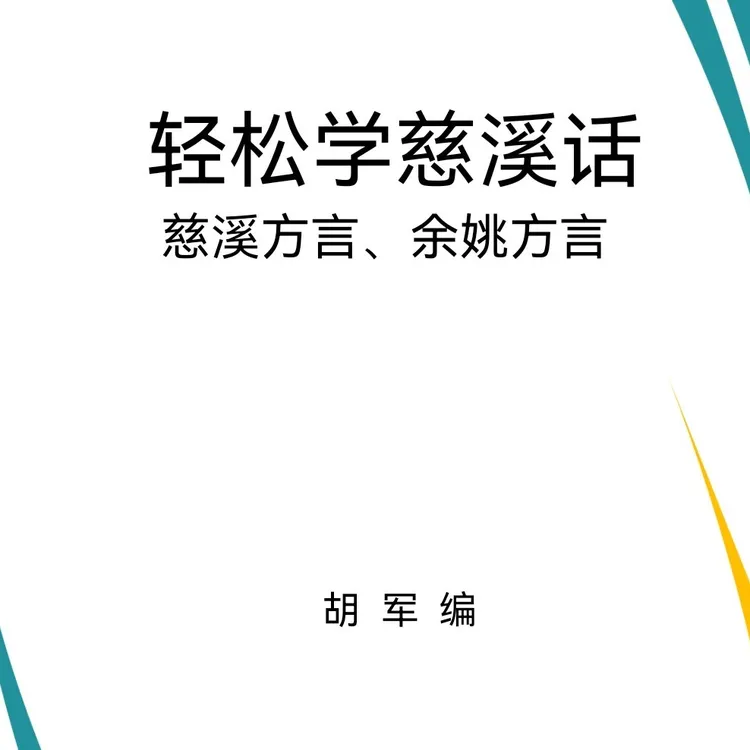 轻松学慈溪话教程