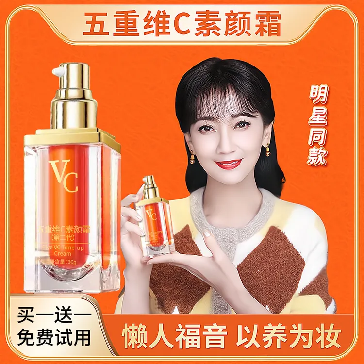 【买一送一】官方正品第二代五重维C素颜霜 提亮隔离自然保湿懒人霜