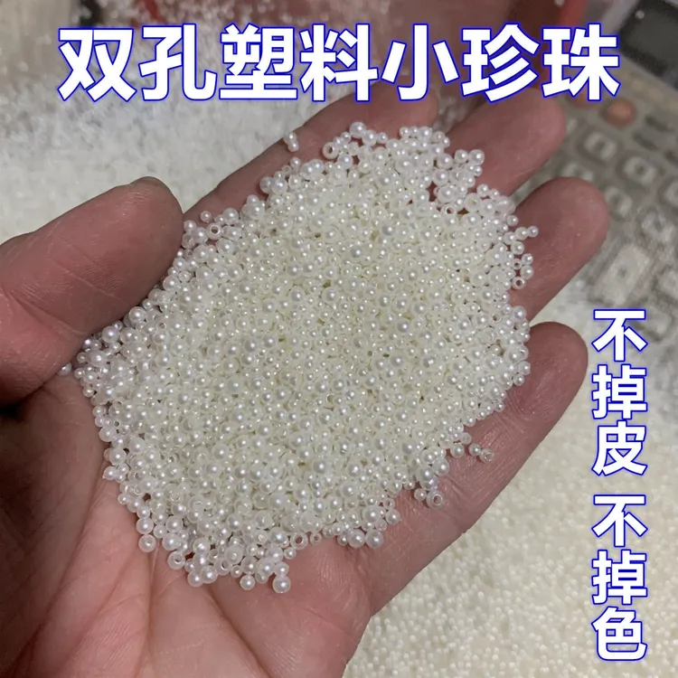 3mm有孔塑料珠子直孔小圆珠十字绣diy手工串珠仿珍珠