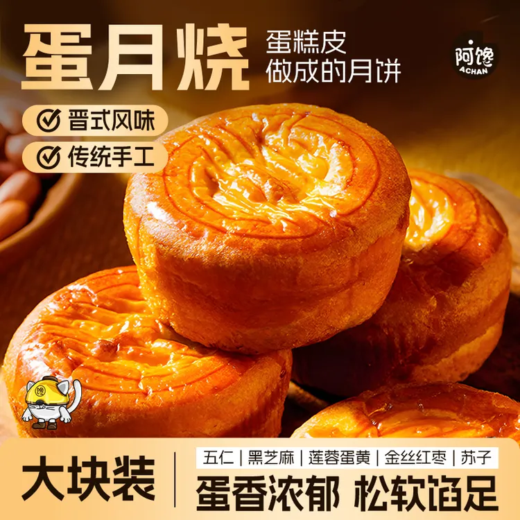 蛋月烧月饼五仁奶黄蛋黄蛋糕皮面包老式传统糕点蛋糕零食品