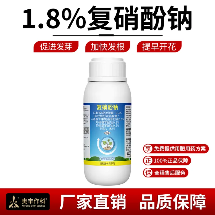 奥丰1.8%复硝酚钠植物生长调节剂生根壮苗保花保果增产