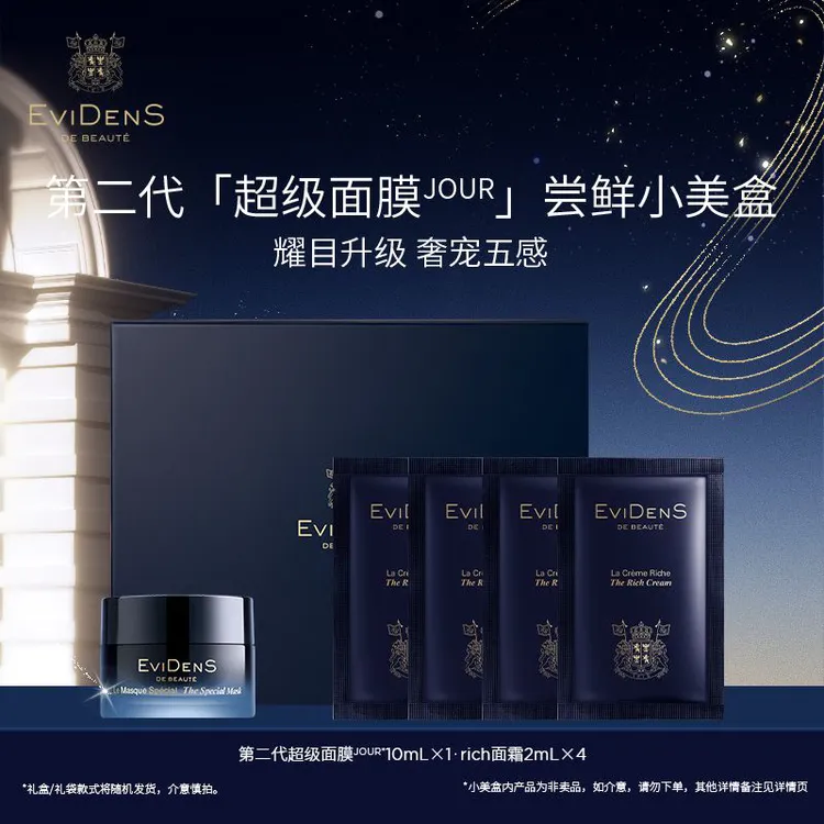 EviDenS de Beauté/伊菲丹第二代超级涂抹紧致面膜JOUR尝鲜小美盒