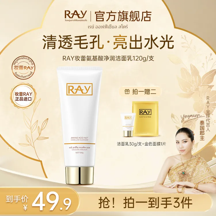 RAY妆蕾氨基酸净润洁面乳