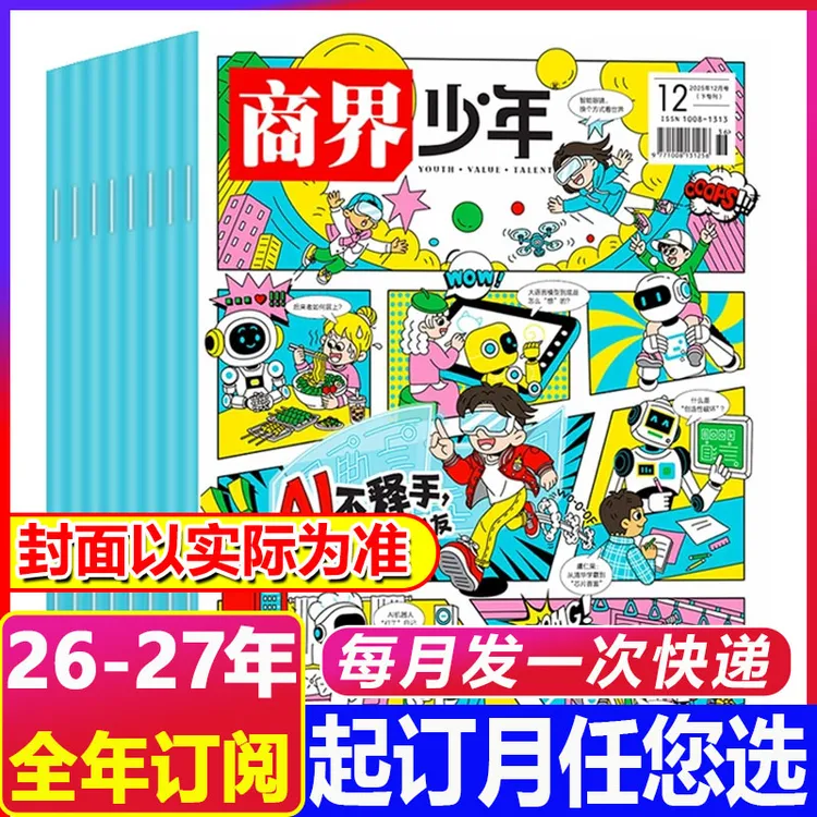 12月新到【2026年全年订阅】商界少年杂志9-15岁少年财商财经培养