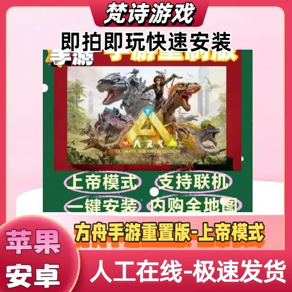 方舟生存进化重制版全地图解锁加上帝模式官方版苹果安卓通用