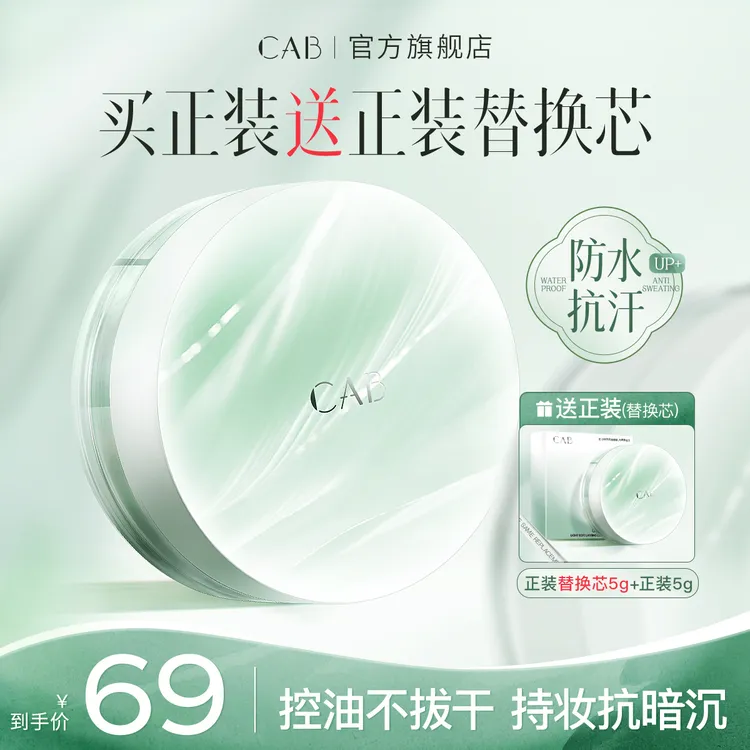 【官方正品】CAB散粉控油持妆轻透细腻定妆不脱妆