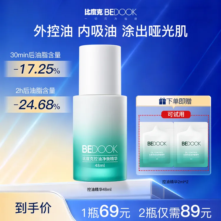 【控油精华】比度克控油精华油皮混油皮清爽保湿不刺激48ml