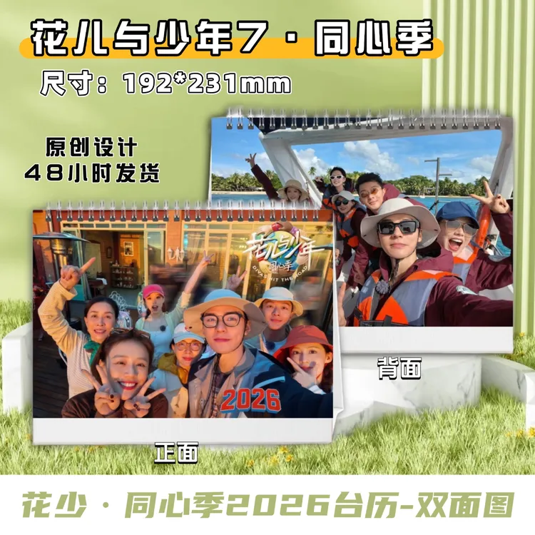 花儿与少年7同心季2026台历写真纪念册48小时发货，看好再下单