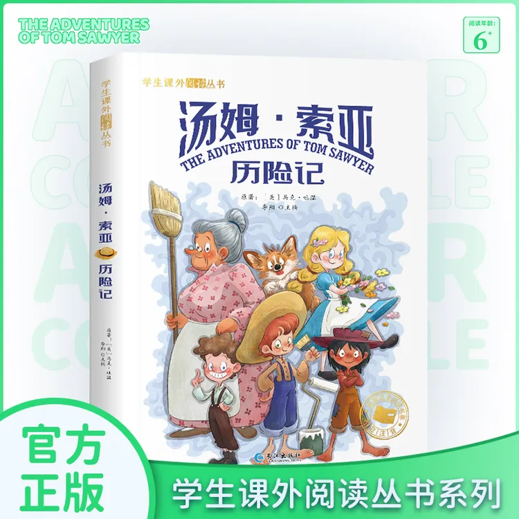 汤姆索亚历险记彩图注音版正版小学生课外阅读书籍名著一年级二年