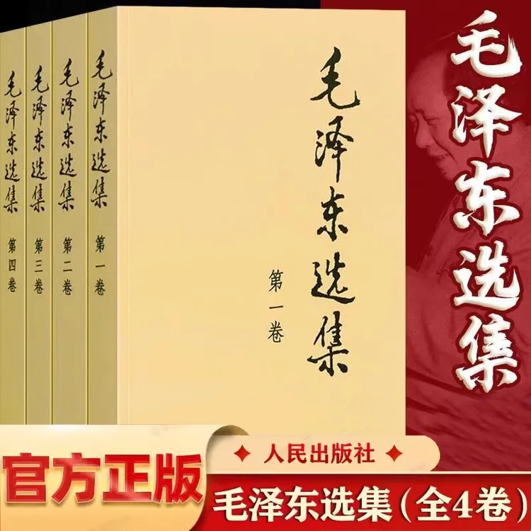 正版 毛泽东选集套装 全四册 32开典藏版普及本毛选文集思想书籍