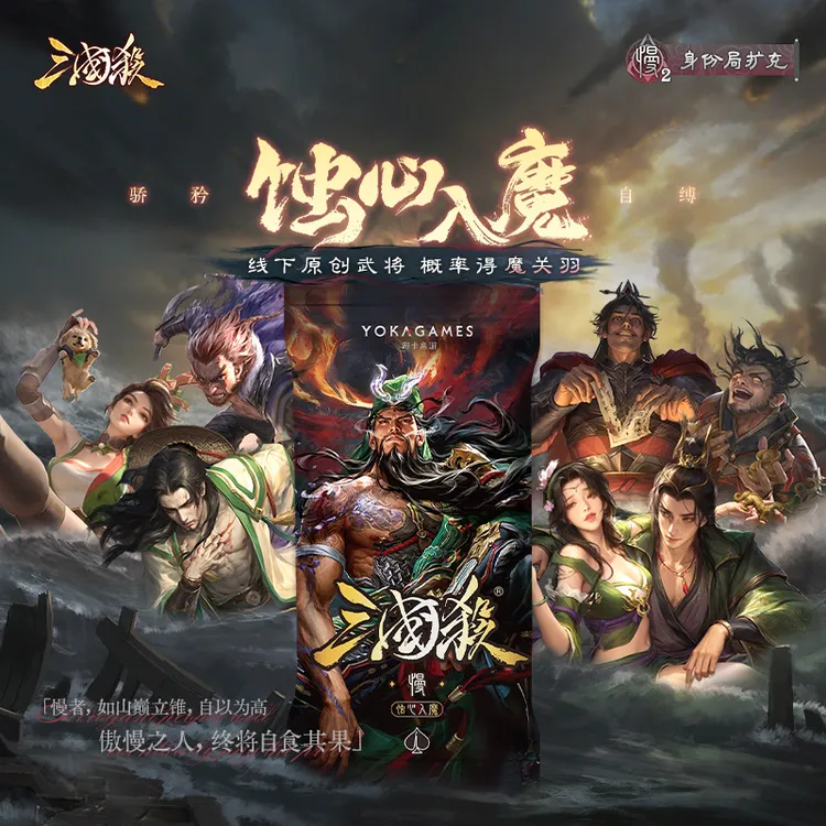 三国杀蚀心入魔：慢包 关羽视角线下原创武将扩展包 连接新机制