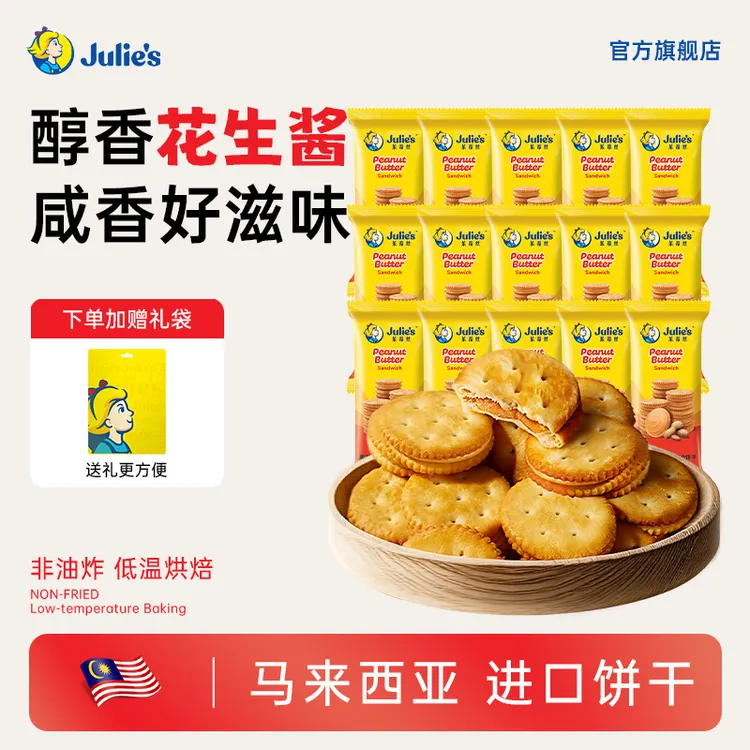 Julie's/茱蒂丝原装进口花生酱夹心饼干休闲解馋晚上必备充饥零食