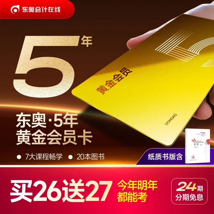 【东奥5年-黄金畅学班】东奥中注税经济师实操黄金书课包商品图