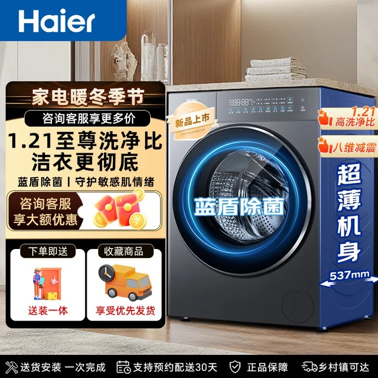 【25年新款】海尔滚筒洗衣机10公斤1.21高洗净比单洗蓝盾除菌