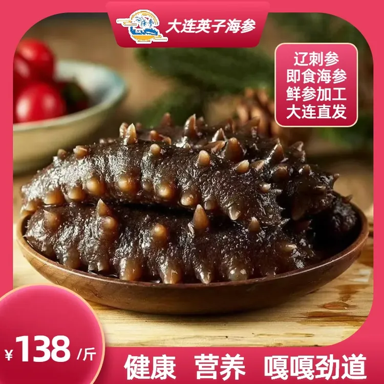 头茬口感嘎嘎好回头率嘎嘎即食大连刺参海参大连辽参