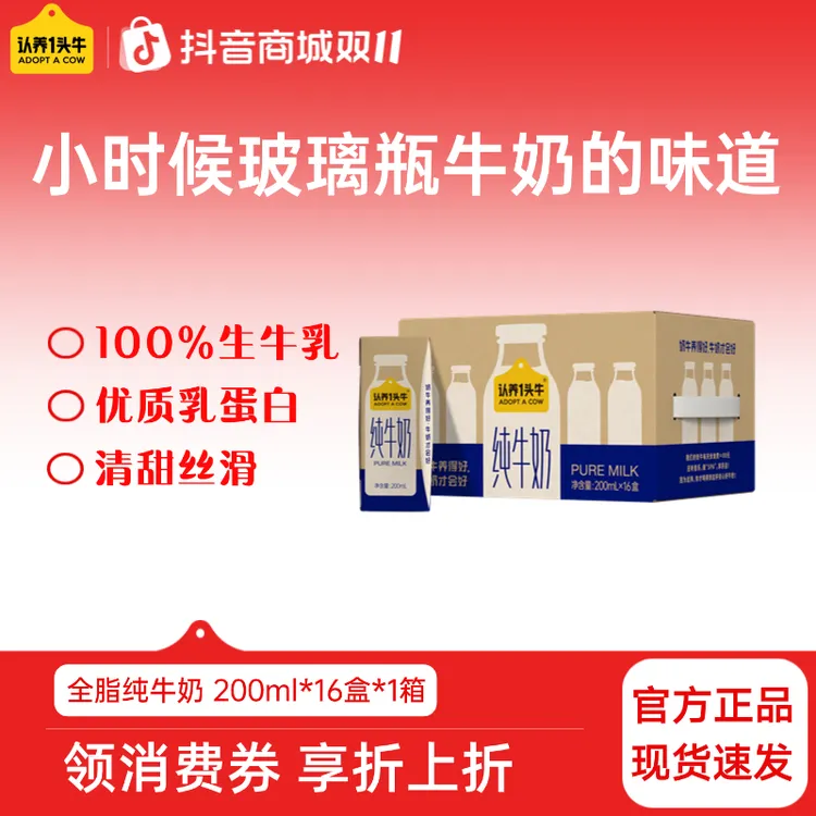 8月认养一头牛全脂纯牛奶200ml*16盒*1/2整箱营养早餐中秋送礼sc
