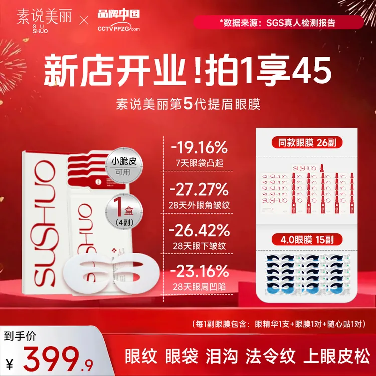 素说美丽  【秋季开仓】多重重组胶原蛋白塑颜保湿紧致眼膜-SPK