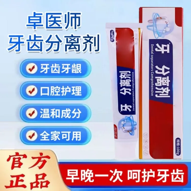 【官方正品】卓医师牙科分离剂清晰口腔缓解牙齿不适改善牙周专用膏
