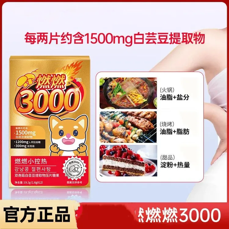 【燃燃小控热3000】营养白芸豆阻断剂大餐嗨吃救星压片糖果12片/盒