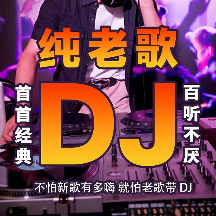 重低音DJ节奏-全DJ-[2025新款]