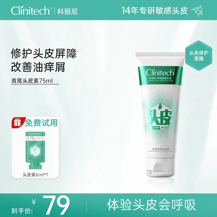 科丽尼第四代青蒿头皮素75ml头皮护理润发控油舒缓去屑洗发水【P】