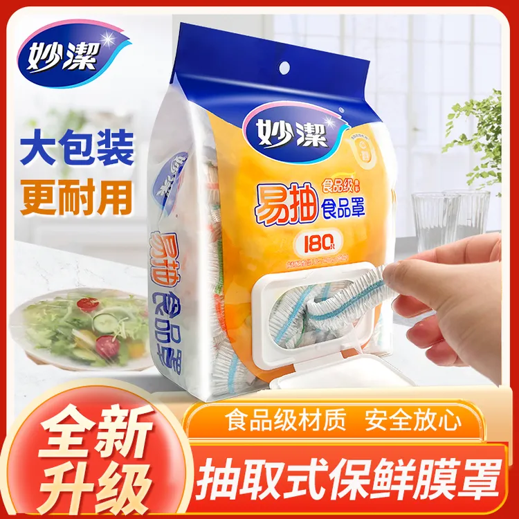 妙洁保鲜膜套一次性食品级防尘罩家用剩菜套加厚大号冰箱冷藏用