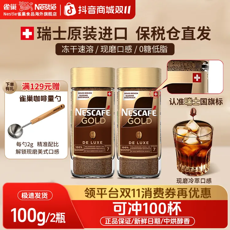 【瑞士金牌100g*2】雀巢原装进口0脂黑咖啡美式冻干速溶（27.5到期）