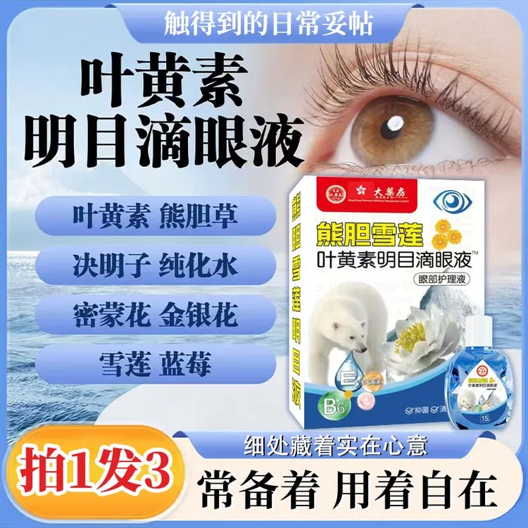 【拍1发3】香港大药房叶黄素护眼养眼液保湿舒缓眼疲劳眼干涩滴眼液
