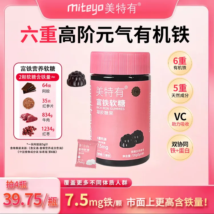 美特有【双11活动】高阶元气铁7.5mg富铁软糖有机铁G1 孕妈铁元素