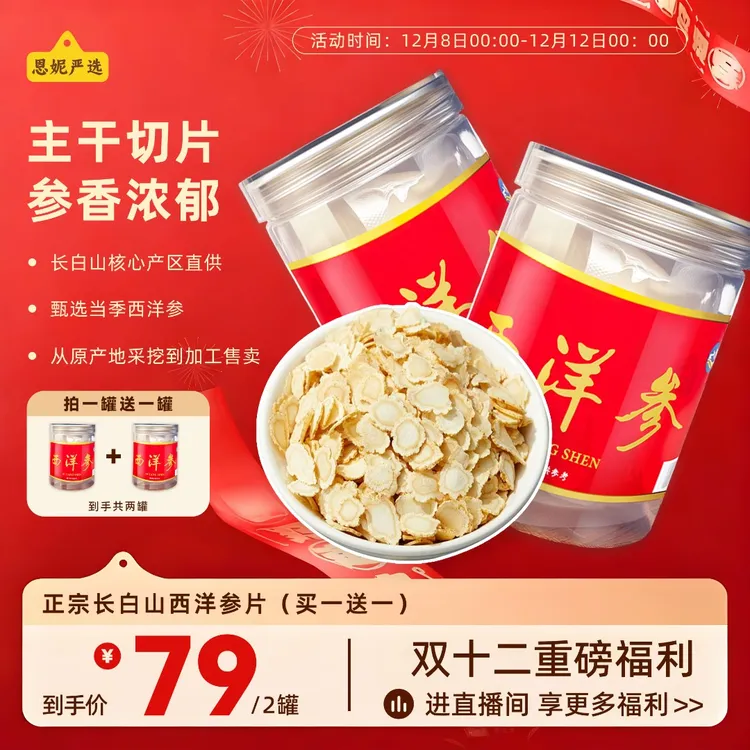【双十二买一送一】延边恩妮长白山西洋参足龄切片100%正品参味浓郁