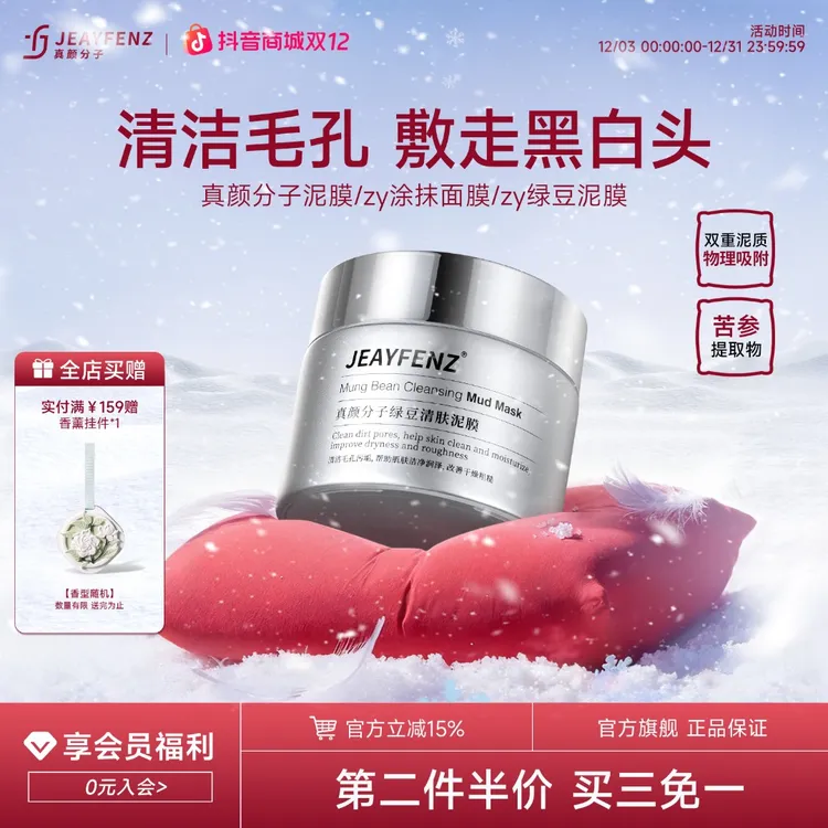 真颜分子zy涂抹面膜绿豆泥膜清洁深层闭口保湿绿泥正品推荐