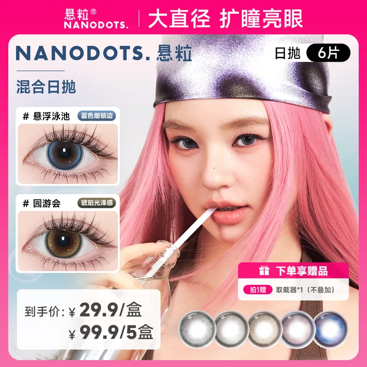 【混合6片装】NANODOTS悬粒清仓日抛6片装混合美瞳返潮隐形眼镜流光风红色美瞳