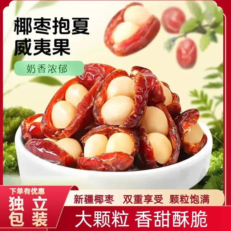 【双重营养】新疆椰枣抱夏威夷果仁软糯香脆老人孕妇儿童代餐零食
