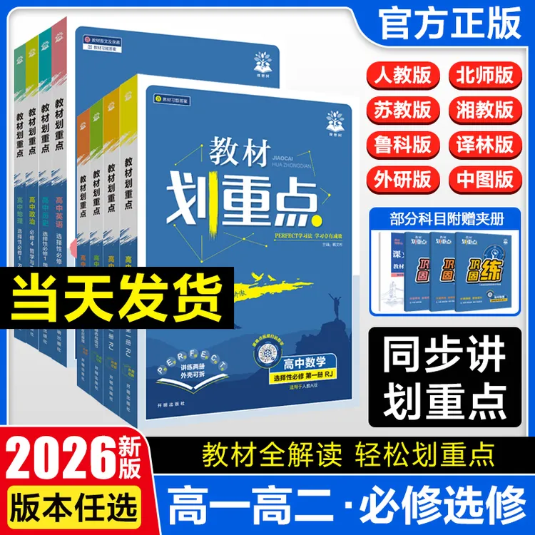 2026教材划重点高中必修选修选择性必修同步练习册教材全解任选