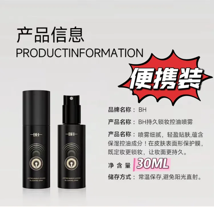 BH持久定妆喷雾控油锁妆微米科技超精细无酒精温和快成膜—便携装
