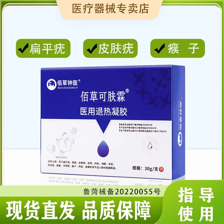 佰草钟医身上瘊子扁平疣皮肤疣医用退热凝胶