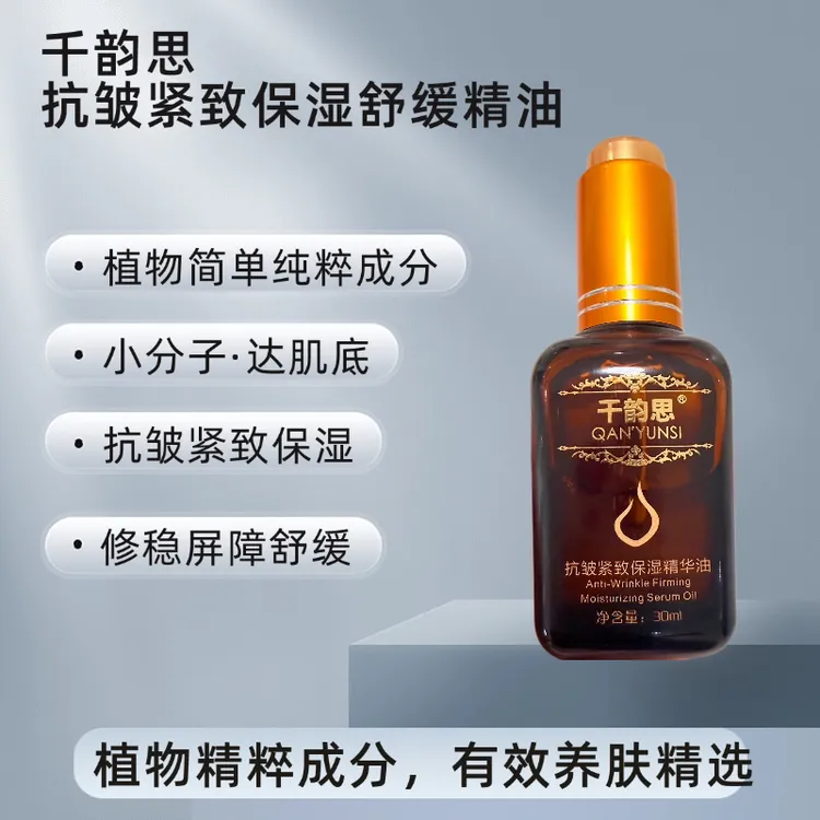 双11活动:亲民·体验·千韵思-抗皱紧致保湿精华油复方精油舒缓按摩