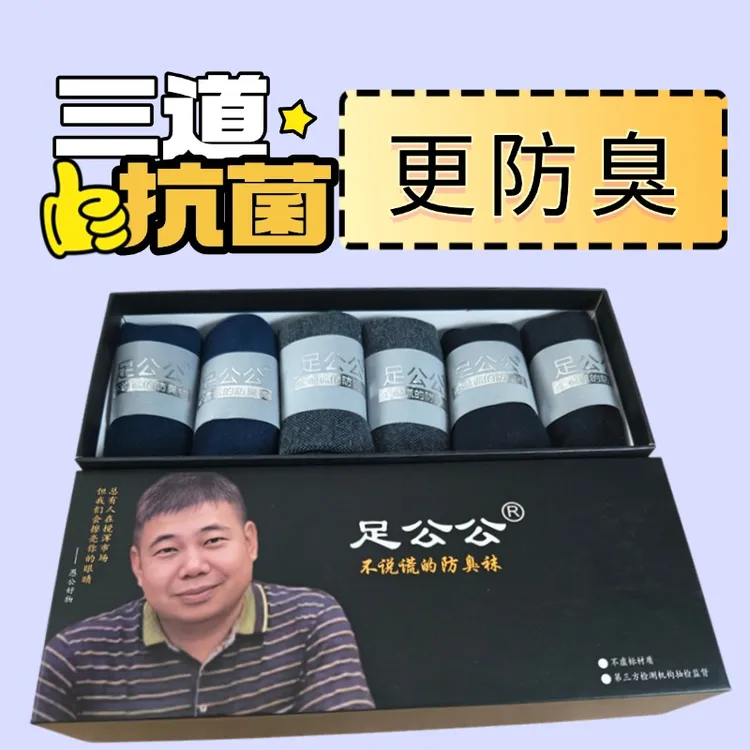 足公公夏季薄款防臭袜国标三道抗菌银离子纳米银抗菌防臭男中筒袜