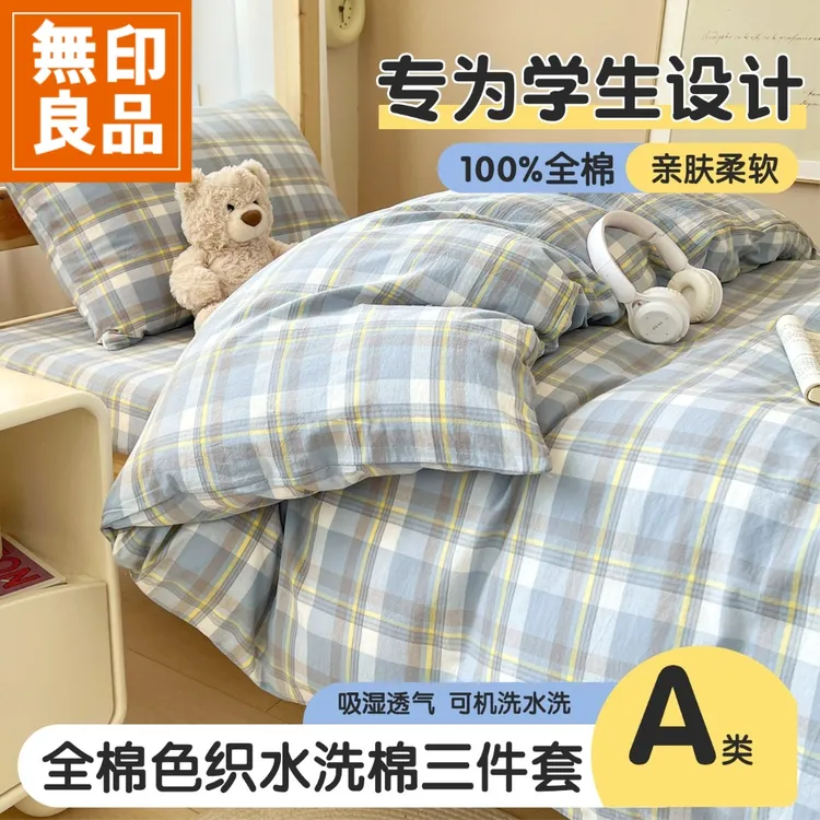 無印良品学生宿舍床上用品三件套全棉纯棉可机洗裸睡单人床单被套