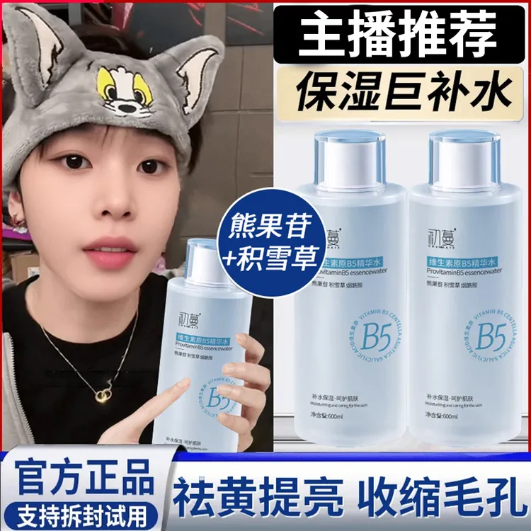 【央妈力荐】B5爽肤水湿敷保湿补水美嫩白祛黄提亮收缩毛孔官方正品
