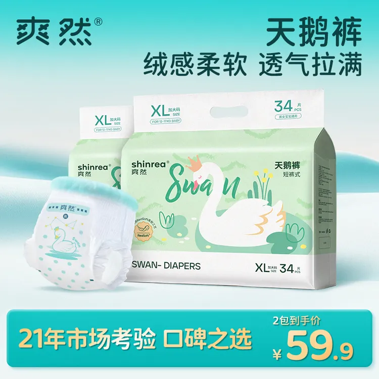 【玉希专属】爽然天鹅系列婴儿2包纸尿裤拉拉裤瞬吸超薄透气尿不湿