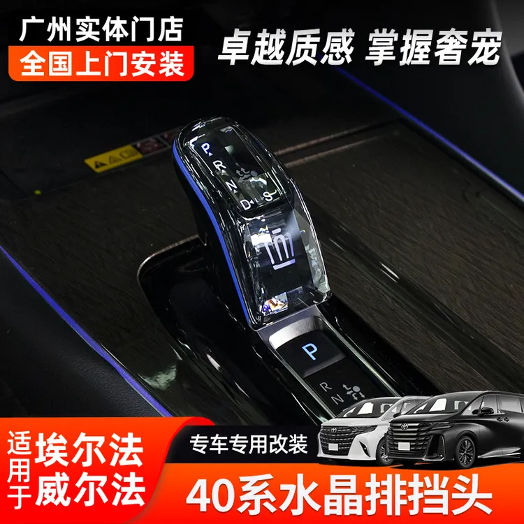 适用24-25埃尔法LED发光水晶玻璃排挡头威尔法40系档把杆内饰用品