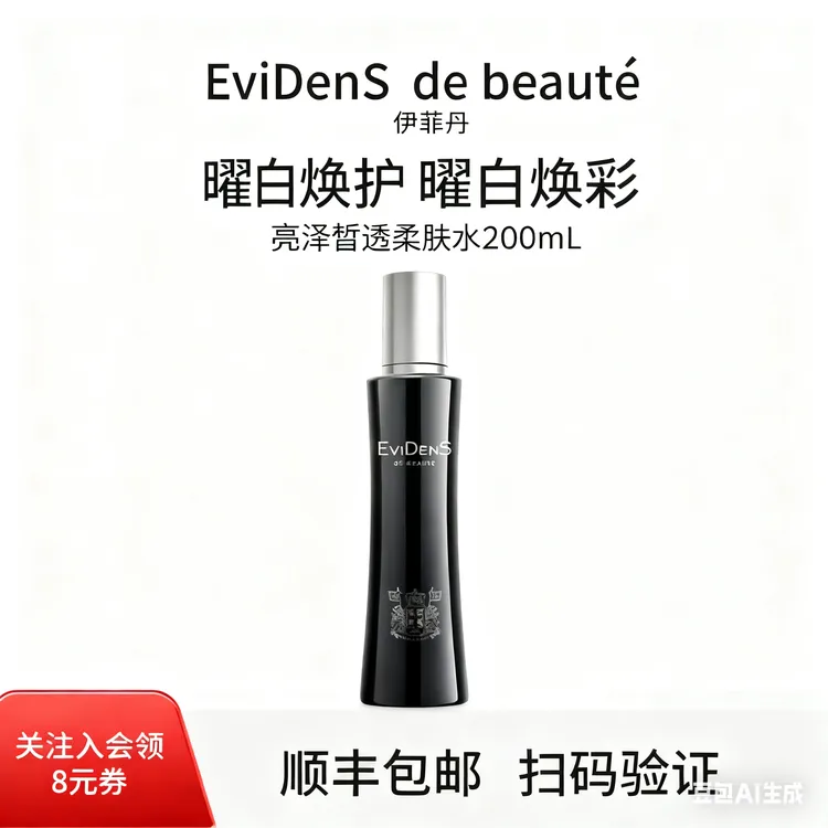 EviDenS de Beauté/伊菲丹亮泽皙透柔肤水美白敏感肌200ml