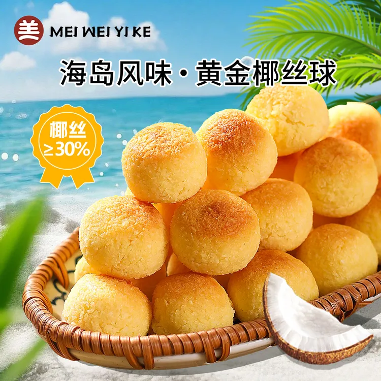 美味壹客【200g/袋】椰丝球糕点浓郁新鲜优选椰蓉解馋小零食