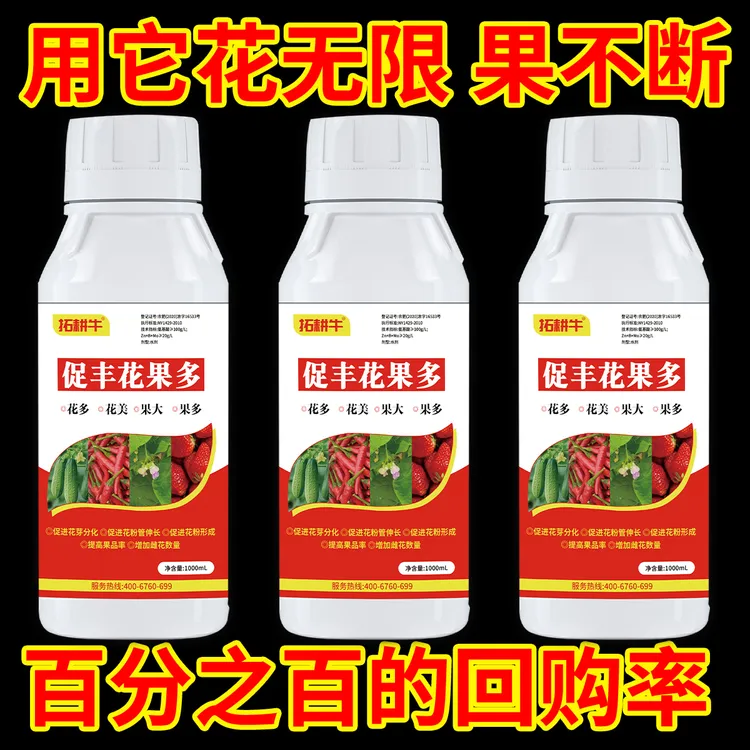 花芽分化保花保果膨果增产叶面肥细胞分裂素爆芽瓜果树蔬菜农通用