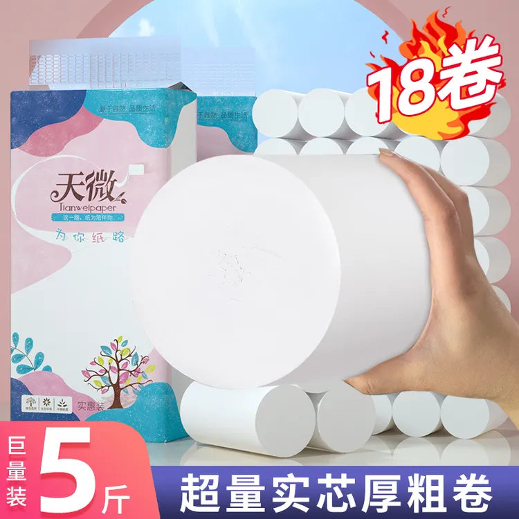 【五斤18卷】加厚无芯卷纸家用卫生纸擦手纸厕纸实惠装包邮