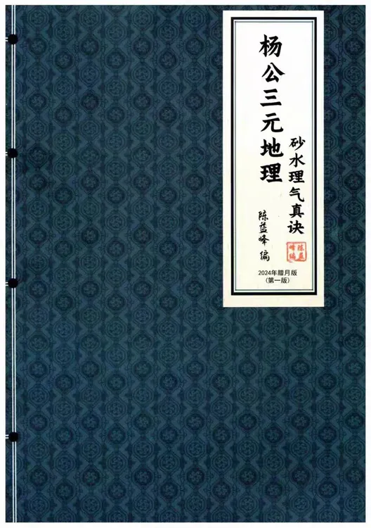 杨公三元地理 砂水理气真诀
